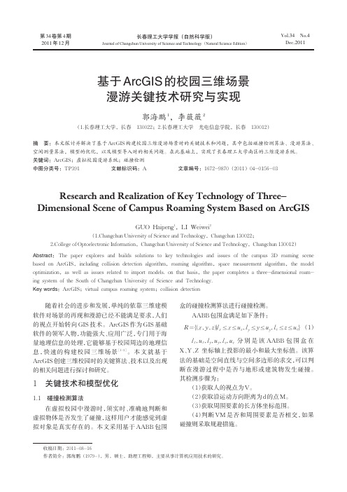 基于ArcGIS的校园三维场景漫游关键技术与实现