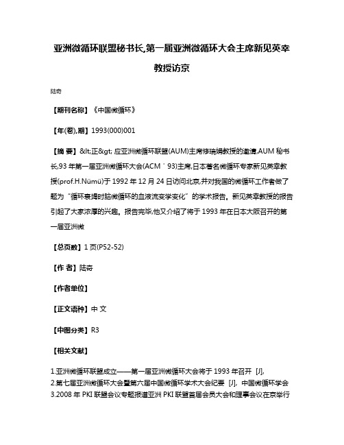 亚洲微循环联盟秘书长,第一届亚洲微循环大会主席新见英幸教授访京