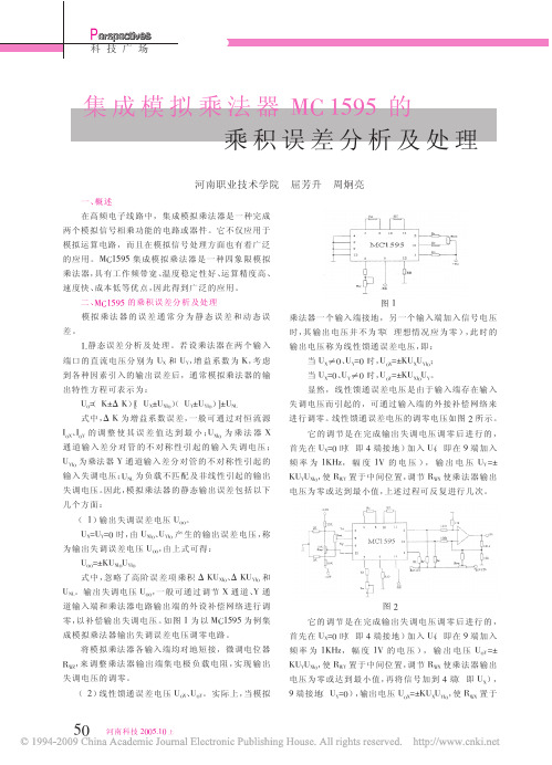 集成模拟乘法器MC1595的乘积误差分析及处理