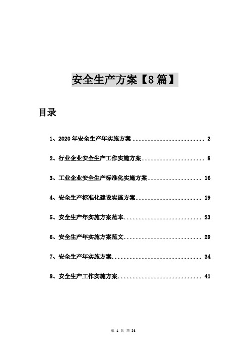 2020年安全生产年实施方案【8篇】