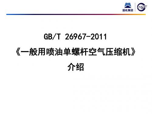 8.GBT26967喷油单螺杆