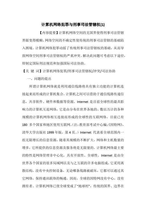 计算机网络犯罪与刑事司法管辖权(1)