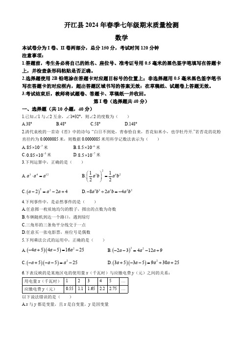 四川省达州市开江县2023-2024学年七年级下学期期末数学试题(含答案)