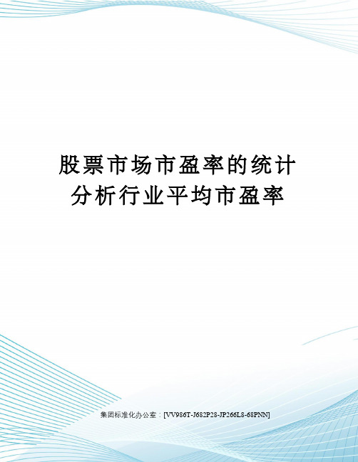 股票市场市盈率的统计分析行业平均市盈率