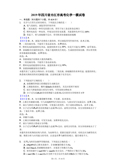 2019年四川省内江市高考化学一模试卷解析版