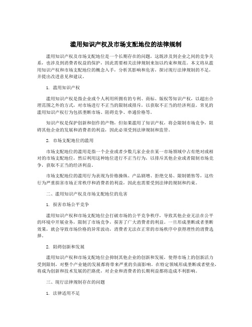 滥用知识产权及市场支配地位的法律规制