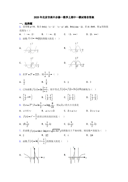 2020年北京市高中必修一数学上期中一模试卷含答案