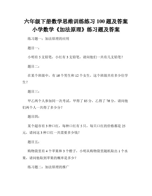 六年级下册数学思维训练练习100题及答案小学数学《加法原理》练习题及答案 