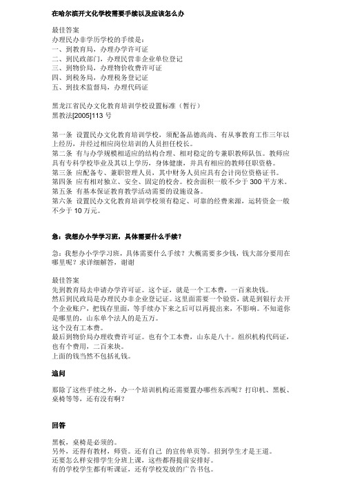 在哈尔滨开文化学校需要手续以及应该怎么办