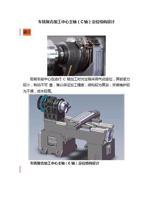 车铣复合加工中心主轴（C轴）定位结构设计