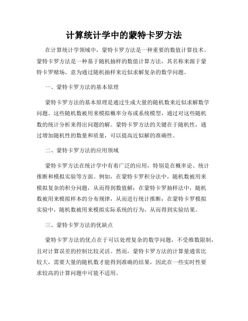 计算统计学中的蒙特卡罗方法