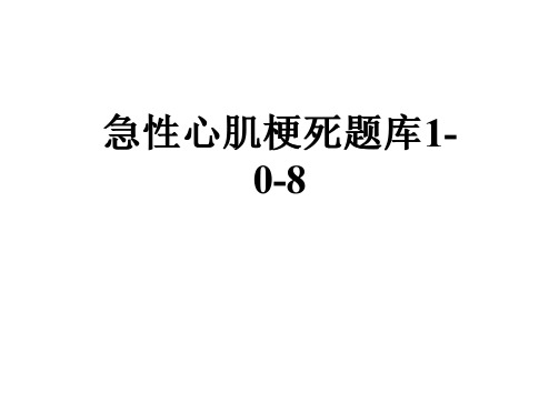 急性心肌梗死题库1-0-8