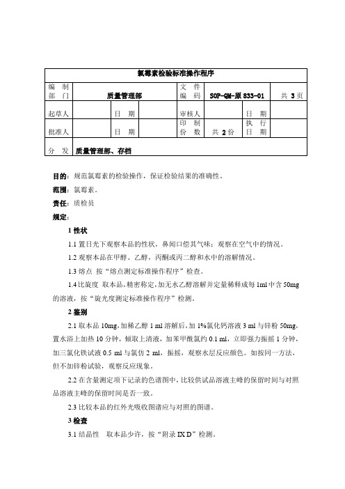 原833-2氯霉素检验标准操作程序1