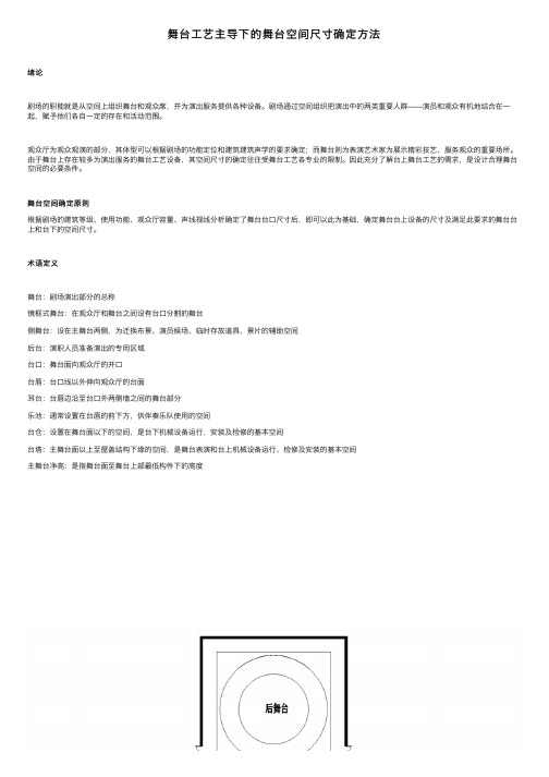 舞台工艺主导下的舞台空间尺寸确定方法