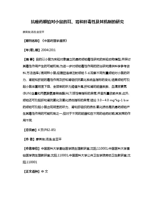 抗癌药顺铂对小鼠的耳、肾和肝毒性及其机制的研究