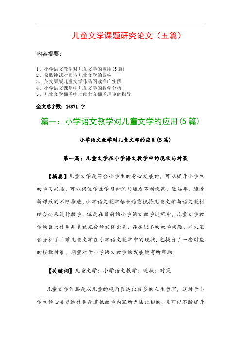 儿童文学课题研究论文(五篇)：小学语文教学对儿童文学的应用(5篇)、希腊神话对西方儿童文学的影响…