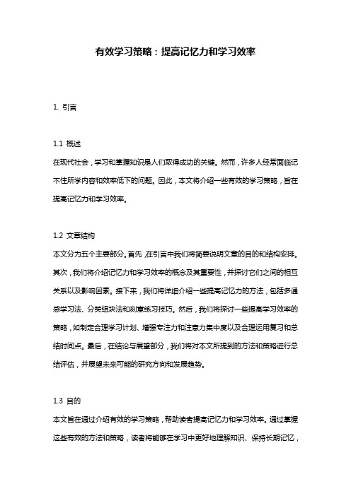 有效学习策略：提高记忆力和学习效率