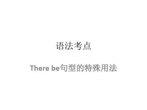 语法考点 (There be句型)