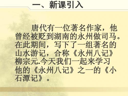 小石潭记第一课时