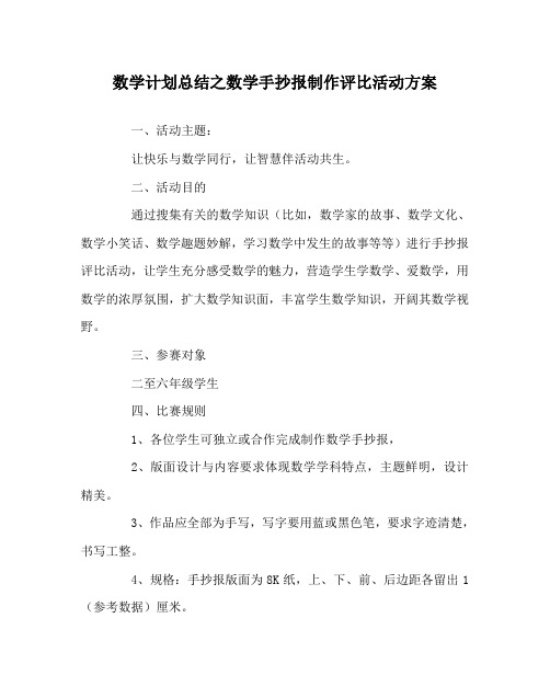 数学计划总结之数学手抄报制作评比活动方案