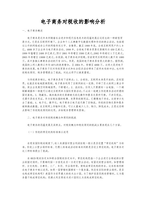 电子商务对税收的影响分析