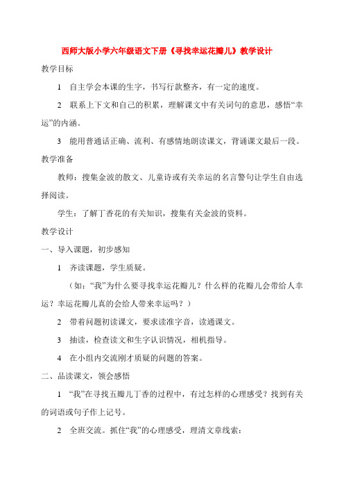 西师大版小学六年级语文下册《寻找幸运花瓣儿》教学设计