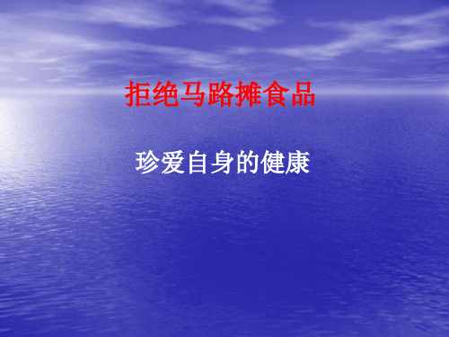 拒绝马路摊食品,珍爱自身的健康   主题班会 获奖课件PPT