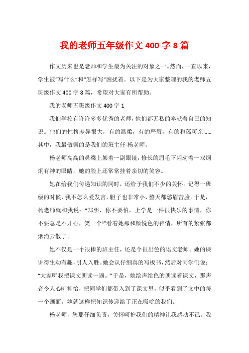 我的老师五年级作文400字8篇