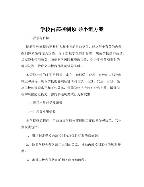 学校内部控制领 导小组方案