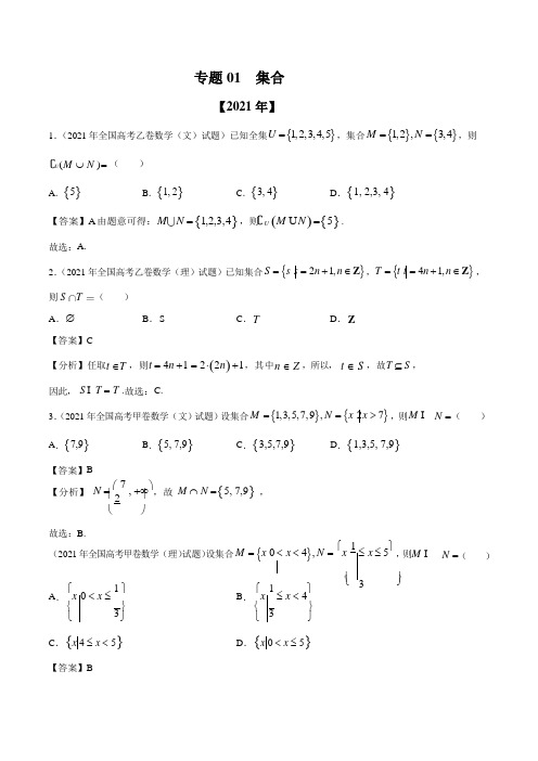 十年高考(2012-2021)高考数学真题详解集合篇