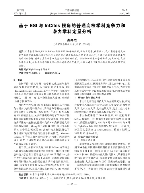 基于ESI_与InCites_视角的普通高校学科竞争力和潜力学科定量分析