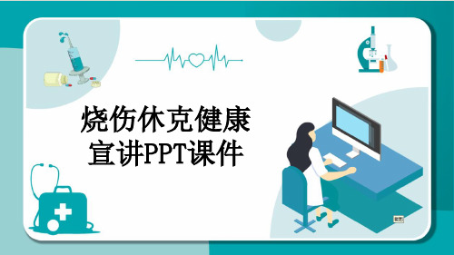 烧伤休克健康宣讲PPT课件