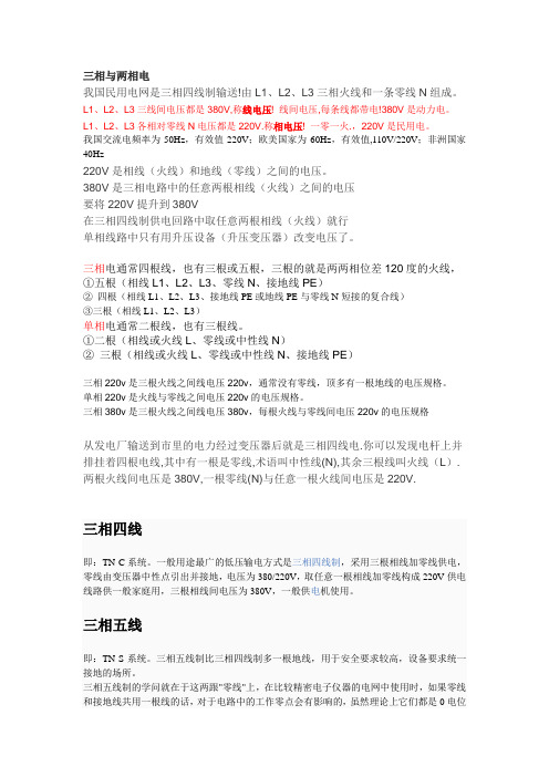 三相单相电区别及触电方式