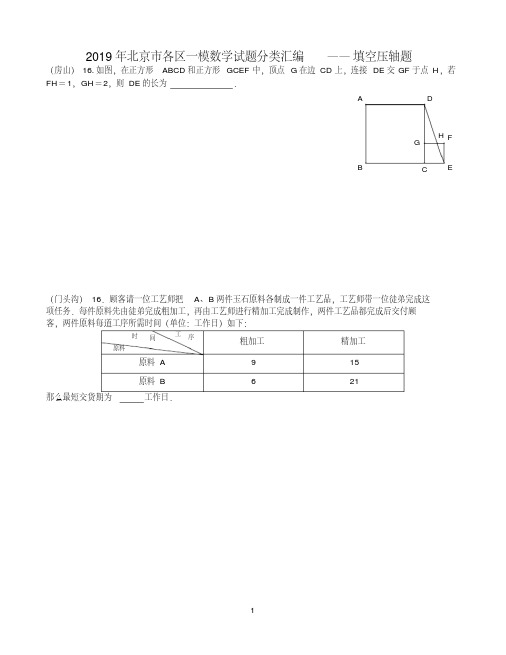 (完整版)北京市2019年初三数学一模试题分类汇编——填空压轴题