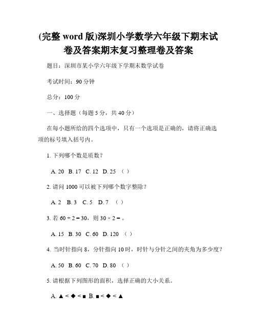 (完整word版)深圳小学数学六年级下期末试卷及答案期末复习整理卷及答案