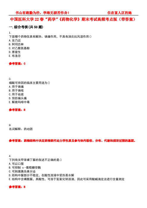 中国医科大学22春“药学”《药物化学》期末考试高频考点版(带答案)试卷号5