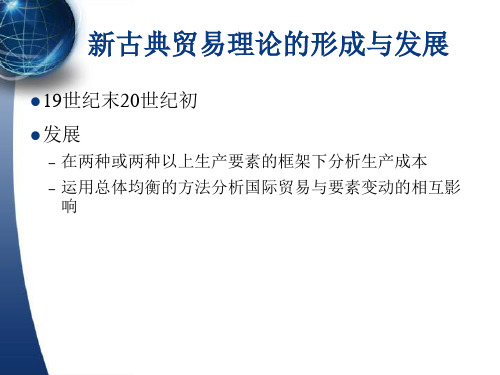 新古典国际贸易理论