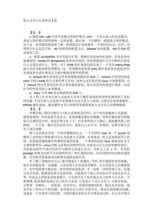 嵌入式学习心得体会3篇