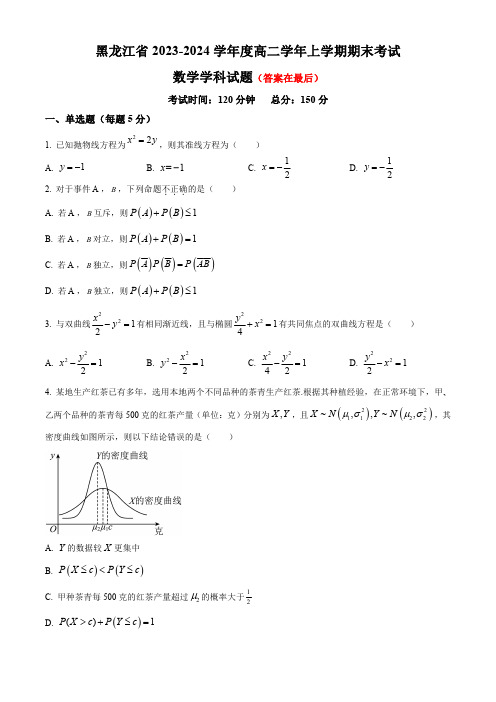 黑龙江省2023-2024学年高二上学期期末考试 数学含解析