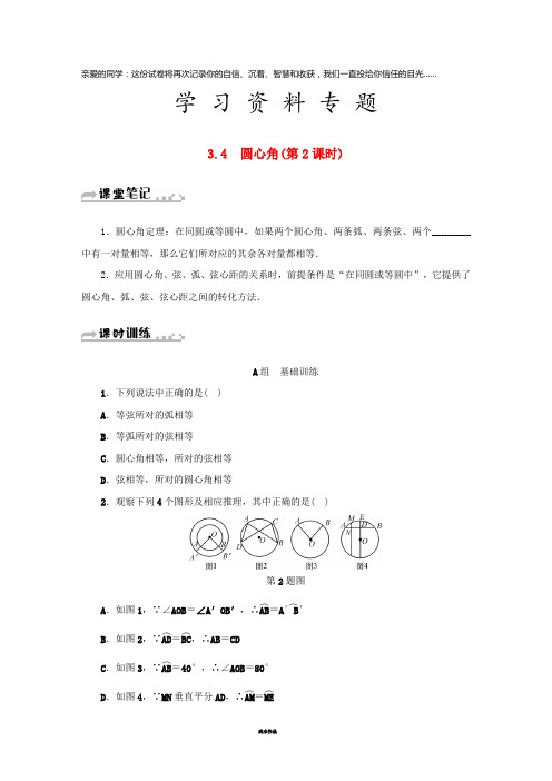 九年级数学上册 第三章 3.4 圆心角(第2课时)同步测试 (新版)浙教版