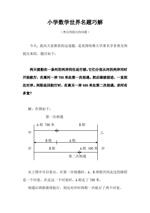 小学数学世界名题巧解(43)