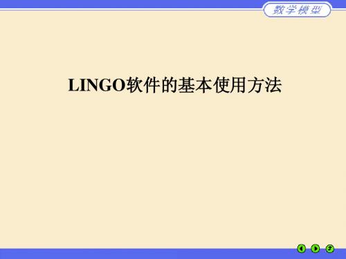 数学建模必备知识——lingo处理实例(多目标问题)