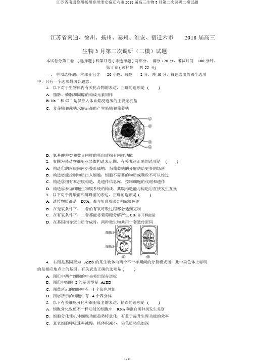 江苏省南通徐州扬州泰州淮安宿迁六市2018届高三生物3月第二次调研二模试题