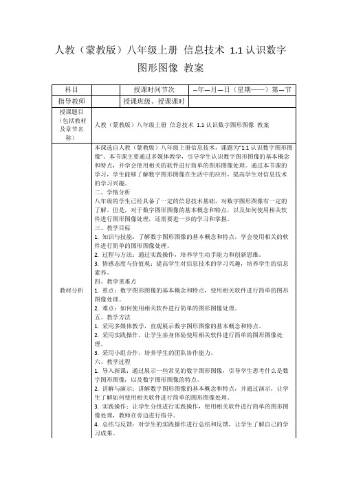 人教(蒙教版)八年级上册信息技术1.1认识数字图形图像教案