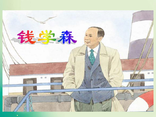 六年级上册语文课件第19课《钱学森》_苏教版 (共20张PPT)