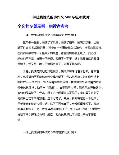 一件让我愧疚的事作文500字左右优秀