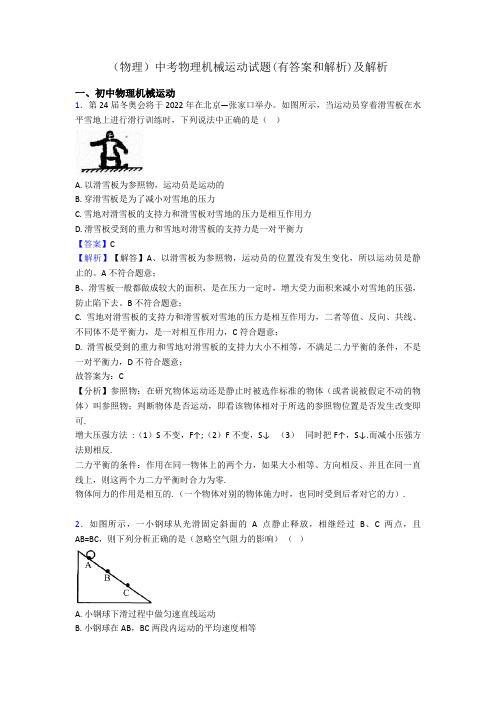 (物理)中考物理机械运动试题(有答案和解析)及解析