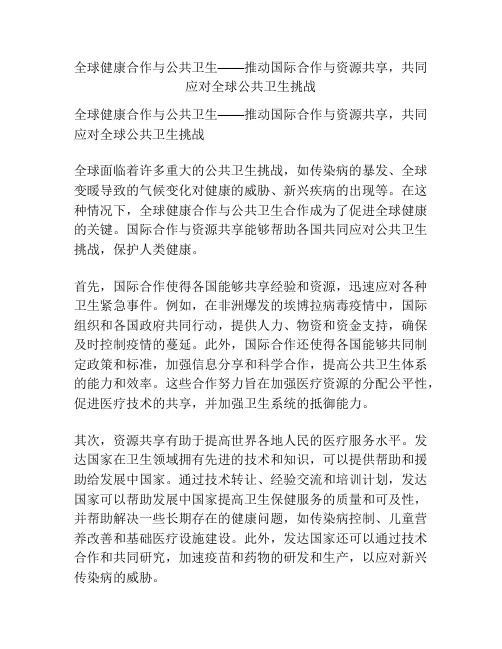 全球健康合作与公共卫生——推动国际合作与资源共享,共同应对全球公共卫生挑战