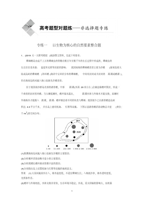 2020高考地理全国版大二轮练习：高考非选择题专练一以生物为核心的自然要素整合题