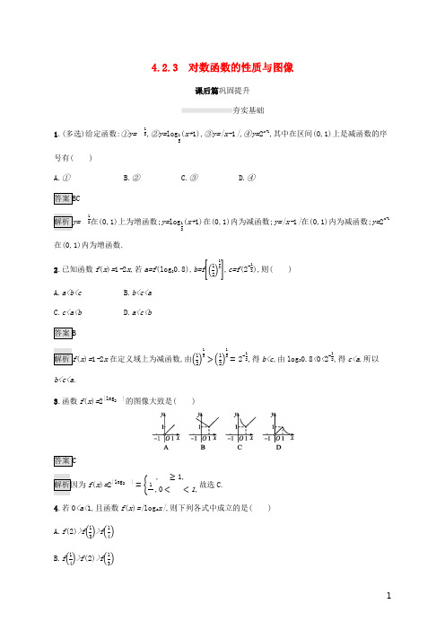 2020学年新教材高中数学第四章指数函数、对数函数与幂函数4.2.3对数函数的性质与图像新人教B版必修第二册